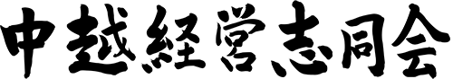中越経営志同会 ロゴ