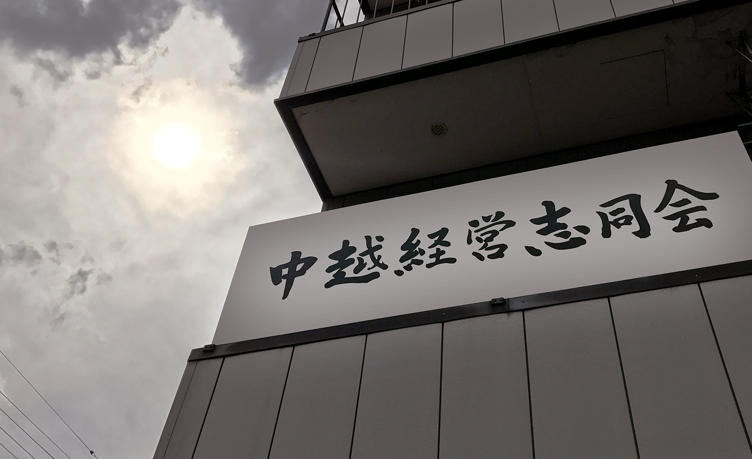 中越経営志同会 イメージ